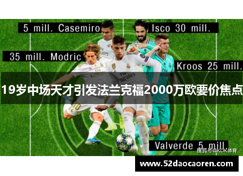 19岁中场天才引发法兰克福2000万欧要价焦点
