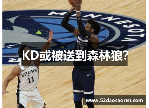 KD或被送到森林狼？