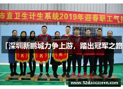 「深圳新鹏城力争上游，踏出冠军之路」
