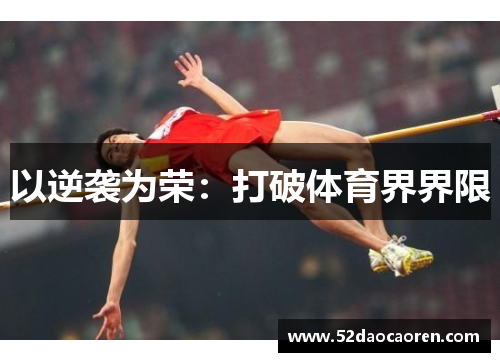 以逆袭为荣：打破体育界界限