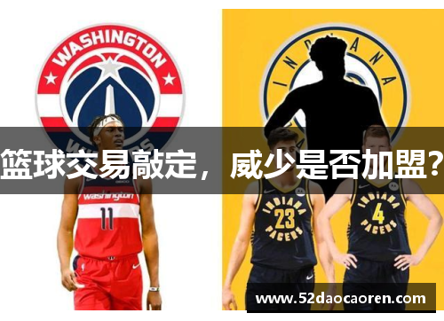 篮球交易敲定，威少是否加盟？