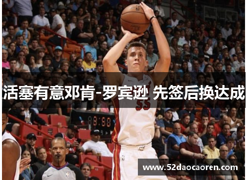 活塞有意邓肯-罗宾逊 先签后换达成