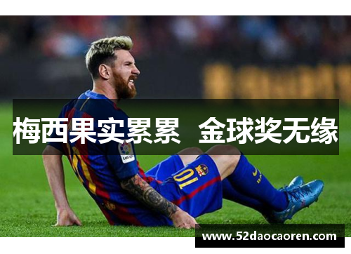 梅西果实累累  金球奖无缘