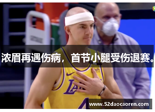 浓眉再遇伤病，首节小腿受伤退赛。