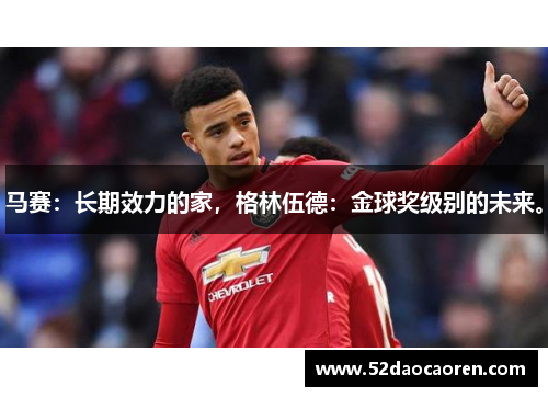 马赛：长期效力的家，格林伍德：金球奖级别的未来。