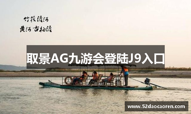 取景AG九游会登陆J9入口