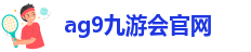 AG九游会登陆J9入口